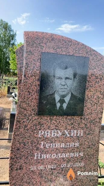 Рябухин Геннадий Николаевич