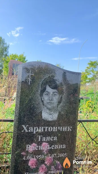 Харитончик Таиса Васильевна