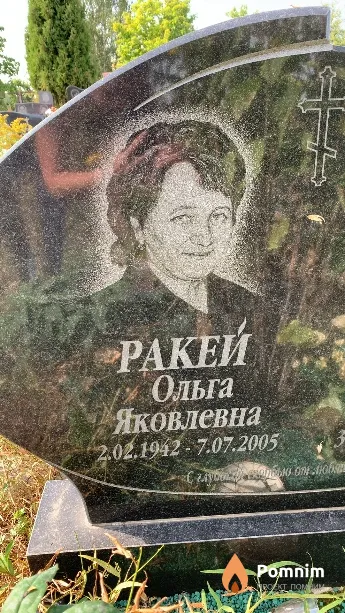Ракей Ольга Яковлевна