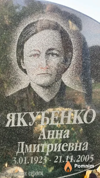 Якубенко Анна Дмитриевна