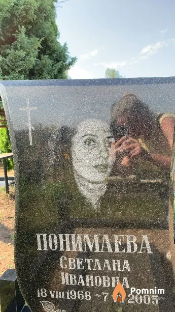 Понимаева Светлана Ивановна