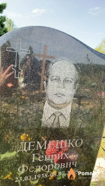 Демешко Генрих Федорович