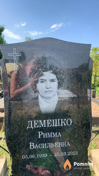 Демешко Римма Васильевна
