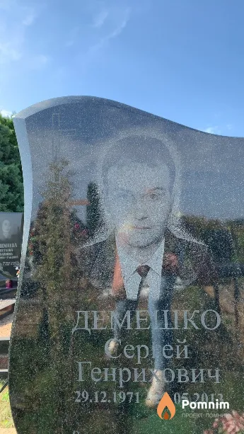 Демешко Сергей Генрихович