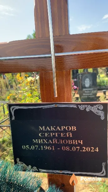 Макаров Сергей Михайлович