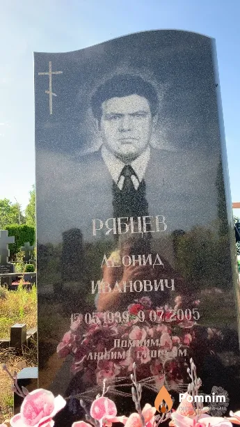 Рябцев Леонид Иванович