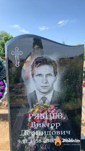 Рябцев Виктор Леонидович