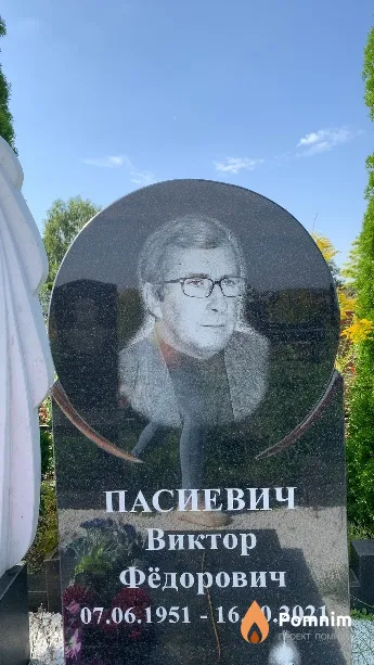 Пасиевич Виктор Фёдорович