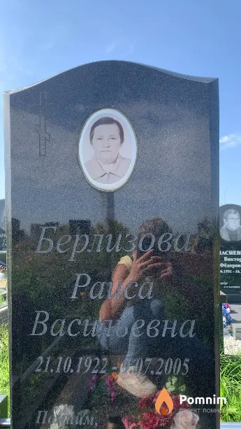 Берлизова Раиса Васильевна