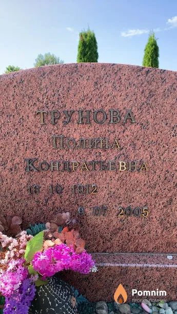 Трунова Полина Кондратьевна