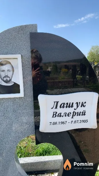 Лашук Валерий