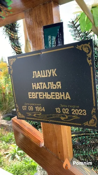 Лашук Наталья Евгеньевна