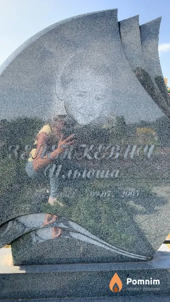 Зеленкевич Ильюша