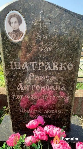 Шатравко Раиса Антоновна