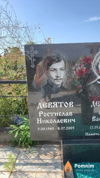 Девятов Ростислав Николаевич