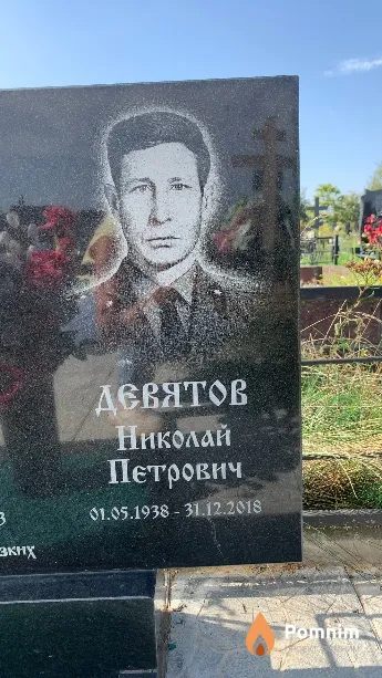 Девятов Николай Петрович