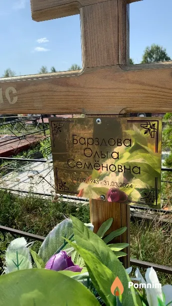 Барздова Ольга Семёновна