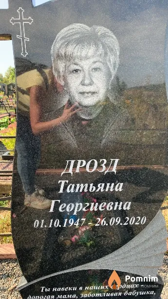 Дрозд Татьяна Георгиевна