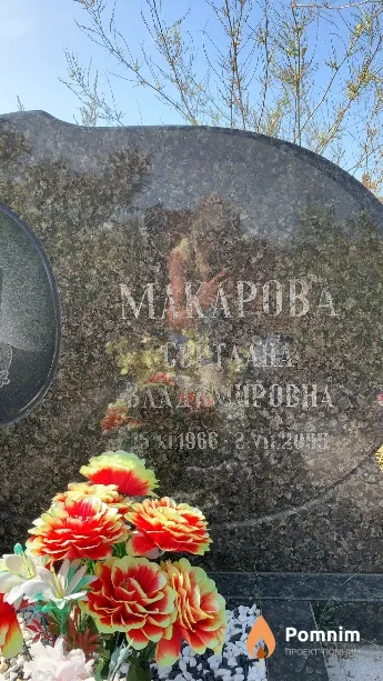 Макарова Светлана Владимировна