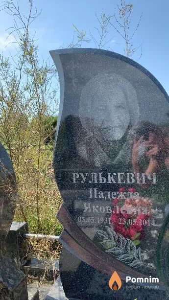 Рулькевич Надежда Яковлена