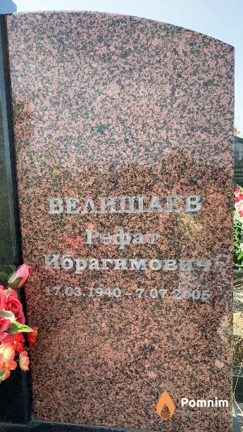 Велишаев Рефат Ибрагимович