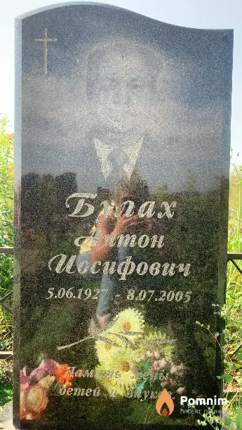 Булах Алтон Иосифович