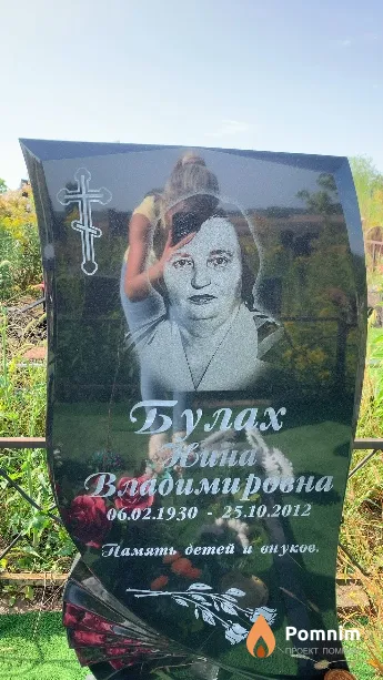 Булах Нина Владимировна