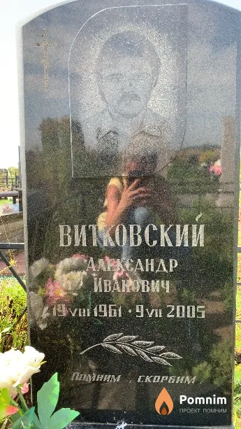 Витковский Александр Иванович