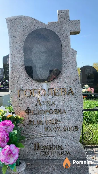 Гоголева Анна Федоровна
