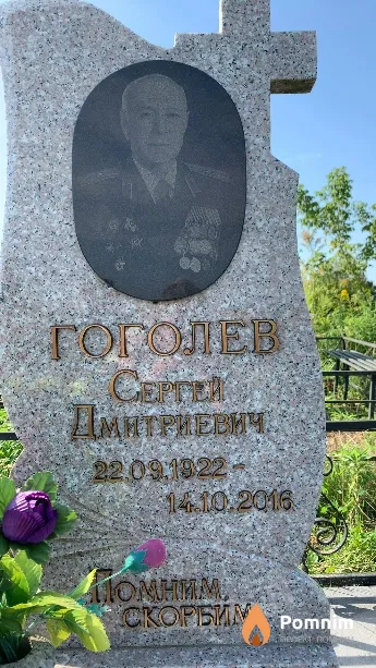 Гоголев Сергей Дмитриевич
