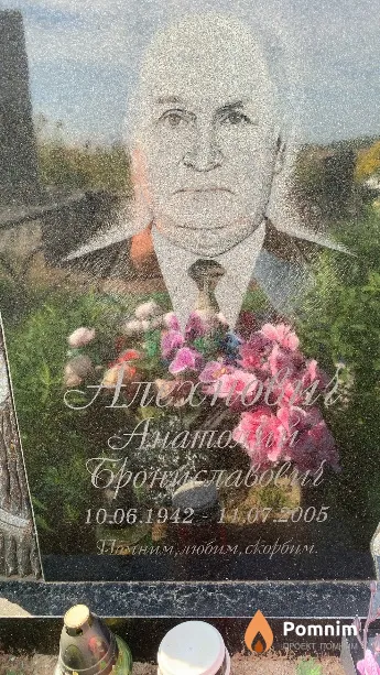 Алехнович Анатолий Брониславович