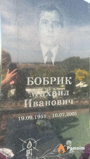 Бобрик Михаил Иванович