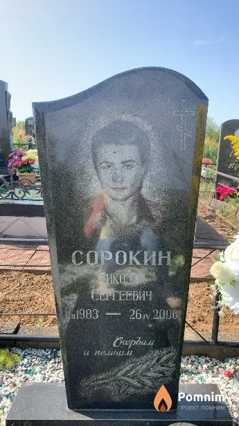 Сорокин Николай Сергеевич