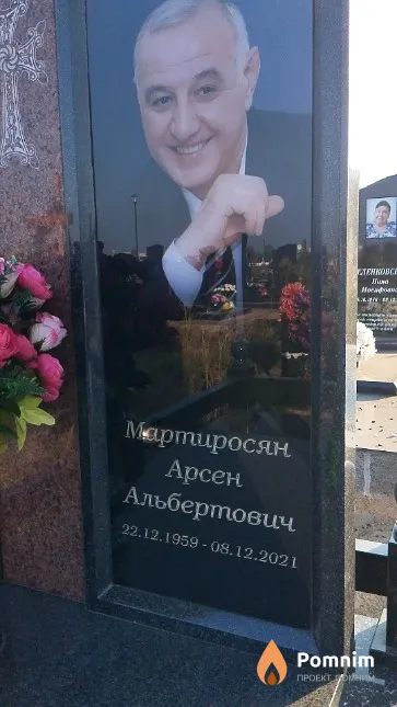 Мартиросян Арсен Альбертович
