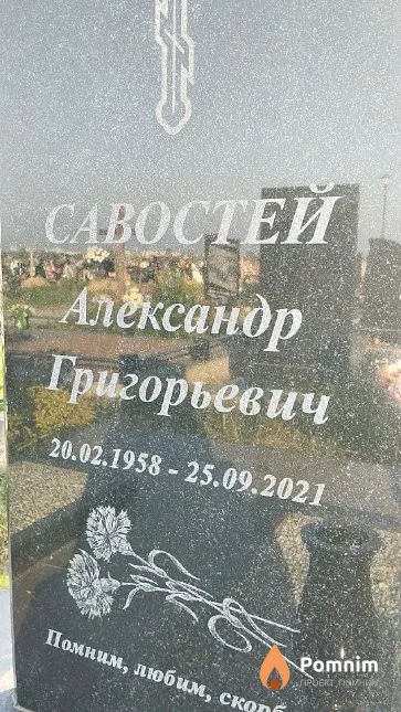 Савостей Александр Григорьевич