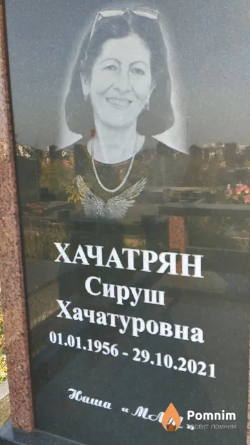 Хачатрян Сируш Хачатуровна