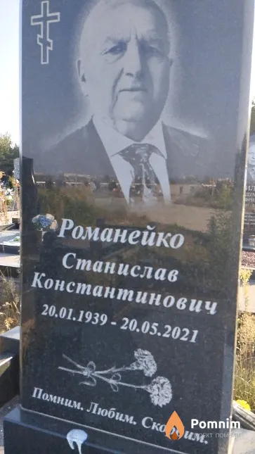 Романейко Станислав Константинович