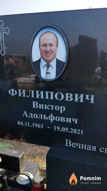 Филипович Виктор Адольфович