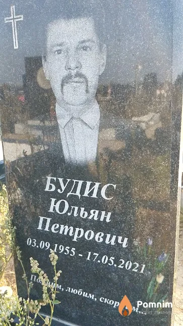 Будис Юльян Петрович