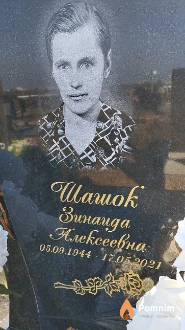 Шашок Зинаида Алексеевна