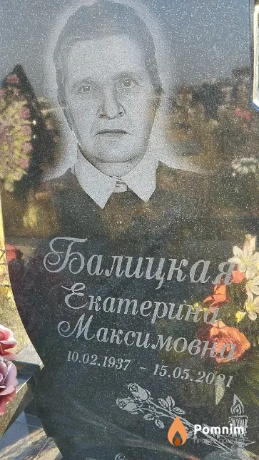 Балицкая Екатерина Максимовно