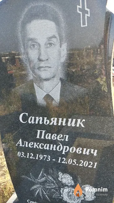 Сапьяник Павел Александрович