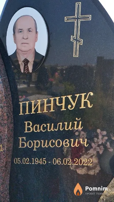 Пинчук Василий Борисович