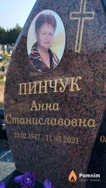 Пинчук Анна Станиславовна