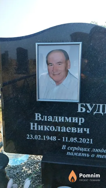 Будейко Владимир Николаевич
