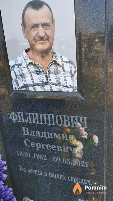 Филиппович Владимир Сергеевичи