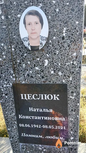 Цеслюк Наталья Константиновна