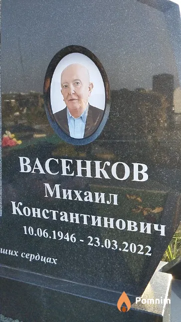 Васенков Михаил Константинович