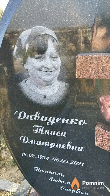 Давиденко Таиса Дмитриевна