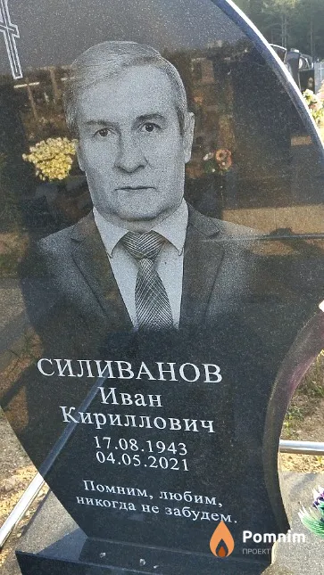 Силиванов Иван Кириллович